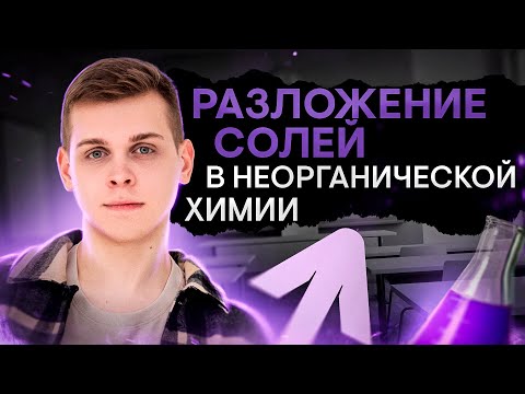 Видео: Разложение солей в неорганической химии | Химия с Сашей Сильвер | ЕГЭ 2024 | SMITUP