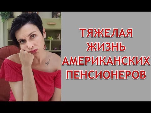 Видео: ТЯЖЕЛАЯ ЖИЗНЬ АМЕРИКАНСКИХ ПЕНСИОНЕРОВ. СТАРОСТЬ В США