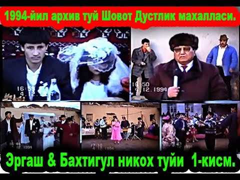 Видео: 1994 ЙИЛ АРХИВ ТУЙ  ШОВОТ ТУМАНИ ДУСТЛИК МАХАЛЛАСИ    ЭРГАШ & БАХТИГУЛ НИКОХ ТУЙИ  1 КИСМ