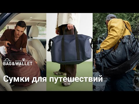 Видео: Сумки для путешествий — что выбрать? Peak Design, Bellroy, Piorama