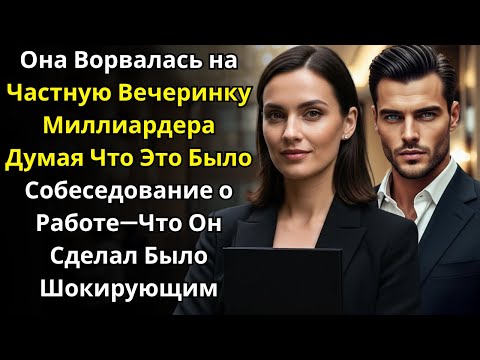 Видео: Она Ворвалась на Частную Вечеринку Миллиардера, Думая, Что Это Собеседование—То, Что Он Сделал, Было