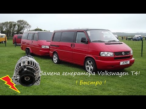 Видео: Замена генератора Volkswagen T4. Replacement of the Volkswagen T4 generator 120А.