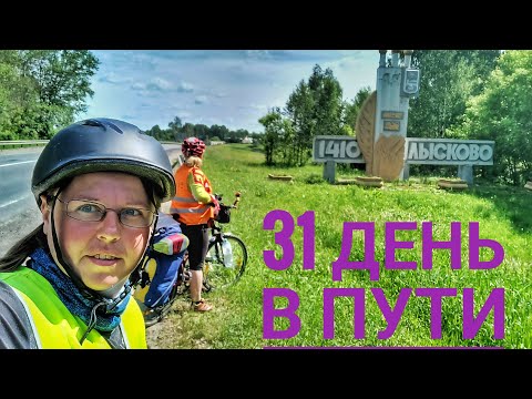 Видео: 31 день велопутешествия! Жёсткая усталость и грунтовка. Нижегородская область - финал.