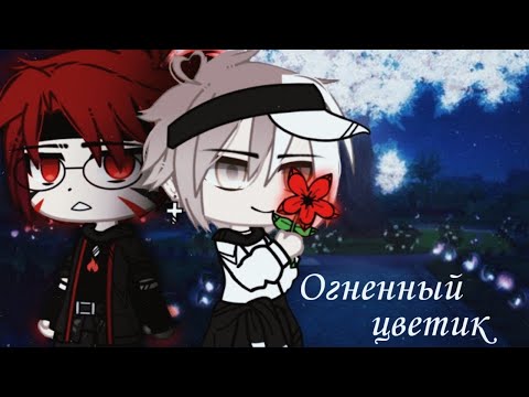 Видео: Огненный-цветик | ЯОЙ |Озвучка Мини-Фильма | Gacha Life