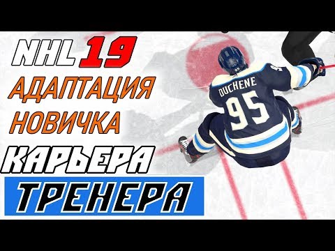 Видео: Прохождение NHL 19 [карьера тренера] #13 Дюшен и его контракт
