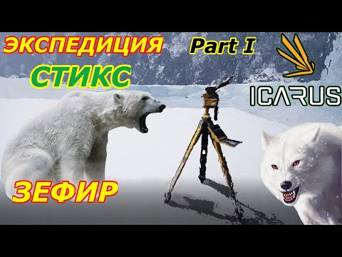Видео: icarus gameplay полное прохождение Экспедиция-СТИКС:ЗЕФИР(часть-1)