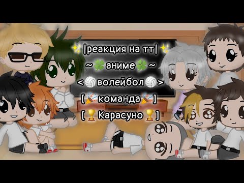 Видео: ✨|реакция на тт|✨ ¦аниме Волейбол¦ 🍁~1часть~🍁 // {🌺🥑Оля - Лёля🥑🌺}