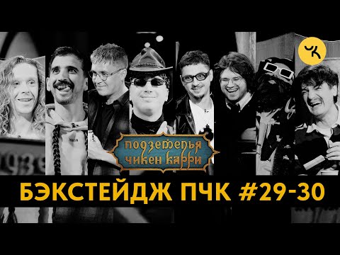 Видео: Подземелья Чикен Карри 29-30 / Бэкстейдж съёмок