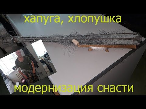 Видео: хапуга, хлопушка модернизация снасти