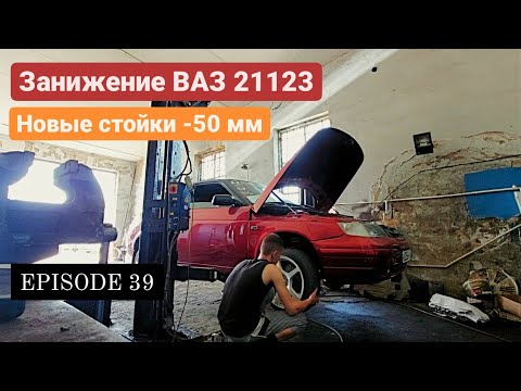 Видео: Занижение ВАЗ 21123 -50мм. Теперь вид пушка??? EPISODE 39