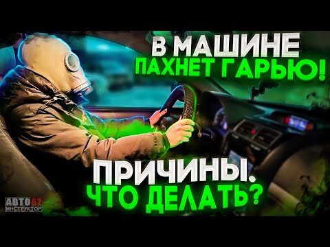 Видео: Запах гари в салоне автомобиля! Что делать? Опасно ли это?