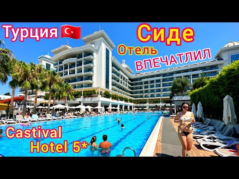 Видео: Турция 🇹🇷 ЛЮКСОВЫЙ отель Castival Hotel 5*❗️ ВСЁ ВКЛЮЧЕНО и даже БОЛЬШЕ! Отдых в СИДЕ. Цена?