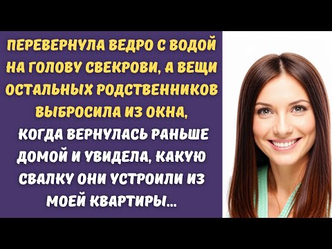 Видео: 😂Дорогие родственники вылетели из моей квартиры, как пробка от шампанского, когда я зашла в квартиру