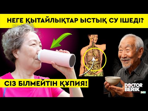 Видео: «Ыстық су – ең арзан дәрі! Сіз дұрыс ішіп жүрсіз бе?»