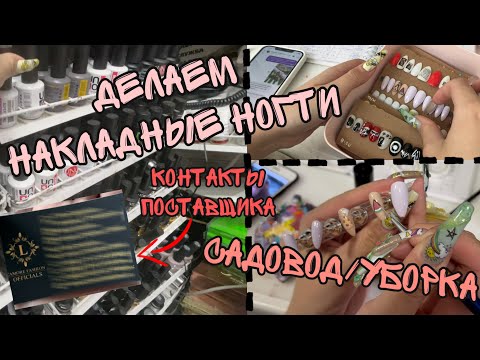 Видео: Делаем накладные ногти| Садовод| Уборка