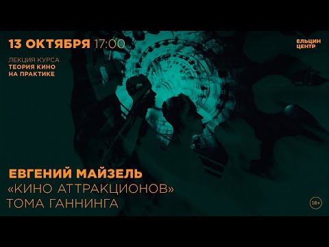 Видео: Евгений Майзель. «Кино аттракционов» Тома Ганнинга