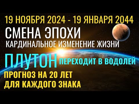 Видео: С 19 ноября Плутон в Водолее 2024-2044 Новая эра. Кардинальное изменение жизни. Подробно каждый знак