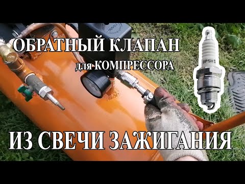 Видео: Обратный клапан для компрессора из автомобильной свечи зажигания.