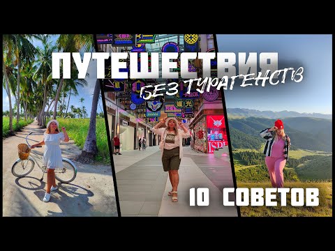 Видео: КАК ПУТЕШЕСТВОВАТЬ БЕЗ ТУРАГЕНСТВ? | БЮДЖЕТНО | 10 СОВЕТОВ начинающим путешественникам
