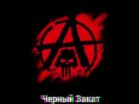 Видео: WTL -  Черный закат (Rock)