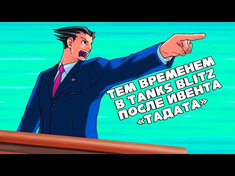 Видео: Тем временем в Tanks Blitz после ивента «ТаДата» (Ace Attorney)