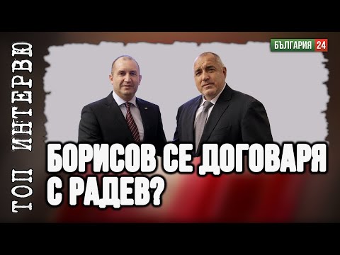 Видео: Борисов ще намести Желязков като посланик, защото Росен е мокър сапун и не се разсмя на шегите му.