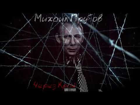 Видео: Михаил Грубов - Через Край: Новое и лучшее