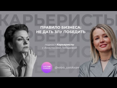 Видео: Правило бизнеса: не позволить злу победить | Карьеристы | Валентина Пастухова, Анастасия Лебедева