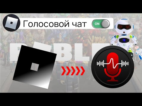 Видео: Как получить голосовой чат в Roblox (новое обновление) ✔️✔️2024