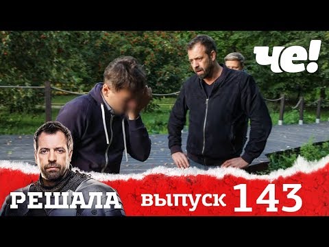 Видео: Решала | Выпуск 143 | Смартфон со скидкой