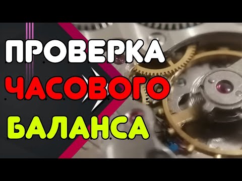 Видео: Ремонт часов "Победа" Установка баланса.