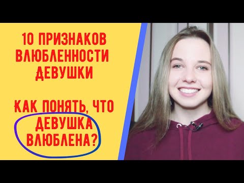 Видео: 10 признаков влюбленности девушки. Как понять, что девушка влюблена в тебя?