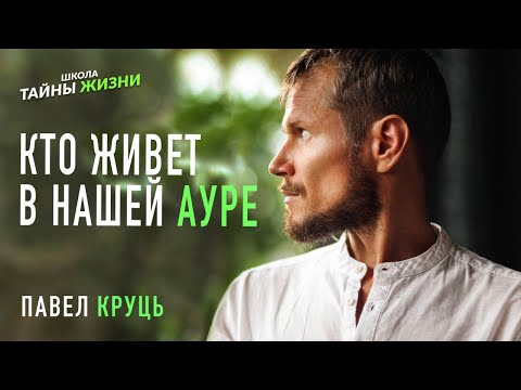 Видео: Кто живёт в нашей ауре. Мастер Павел Круць