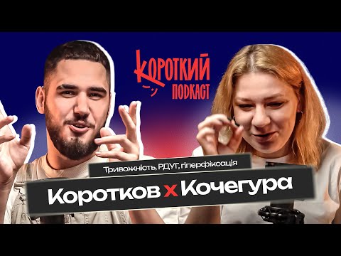 Видео: Ганна Кочегура: психічні розлади коміків | Короткий Подкаст