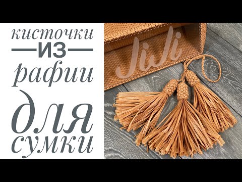 Видео: Кисточки для сумки из рафии/JiJi вязание