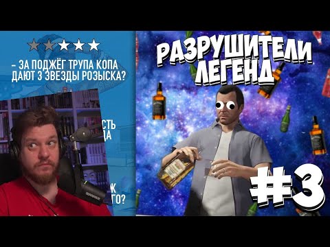 Видео: GTA 5 - РАЗРУШИТЕЛИ ЛЕГЕНД #3 | РЕАКЦИЯ НА Gamer Tech