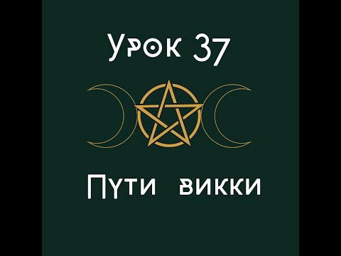 Видео: Урок 37. Пути Викки. | Школа викка