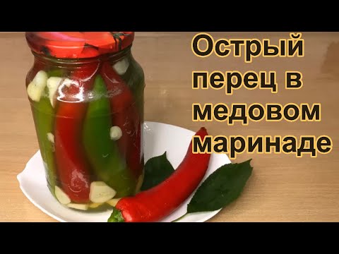 Видео: «ОСТРЫЙ ПЕРЕЦ В МЕДОВОМ МАРИНАДЕ» Медово-острая закуска для тех, кто любит поострее😜🌶🌶🌶