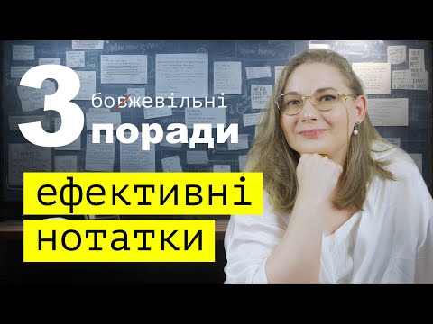 Видео: Ефективне навчання: 3 потужних методи ведення конспектів