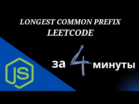 Видео: Leetcode Longest Common Prefix объяснения - Javascript