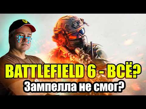 Видео: BATTLEFIELD 6 - ВСЁ!
