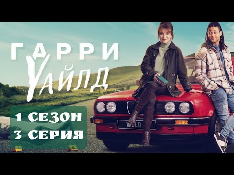 Видео: Гарри Уайлд 1 сезон / 3 серия 