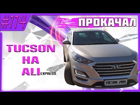 Видео: Автотовары c Аli в TUCSON 2019!!!