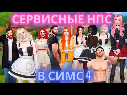 Видео: НПС С НАЗНАЧЕННЫМИ РОЛЯМИ - КАСТОМНЫЕ АЛЬФА ГОРНИЧНЫЕ, НЯНИ, ПОЧТАЛЬОНЫ, ПОЖАРНЫЕ, БАРМЕНЫ | SIMS 4