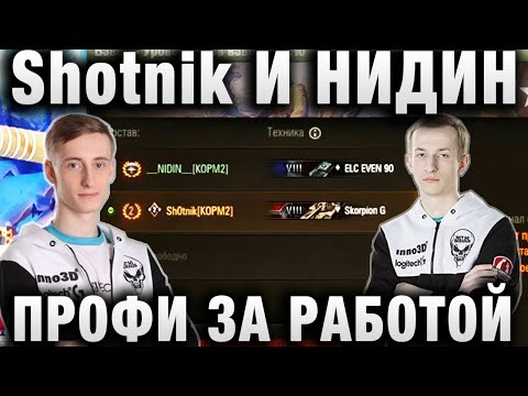 Видео: ШОТНИК И НИДИН ТАЩАТ СЛИТЫЙ БОЙ ★ ПРОФИ ЗА РАБОТОЙ