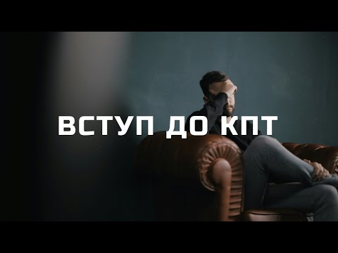 Видео: Вступ до КПТ