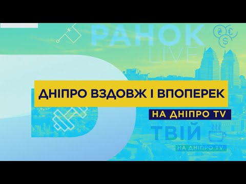 Видео: Днепр вдоль и поперек | Выпуск 19| «Калиновая и Петра Калнышевского»