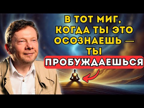Видео: Главный Секрет Пробуждения: Сделайте ЭТО и внутренний голос замолчит! – Экхарт Толле