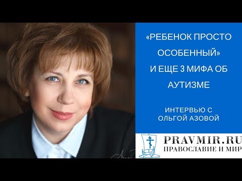 Видео: «Ребенок просто особенный» и еще 3 мифа об аутизме