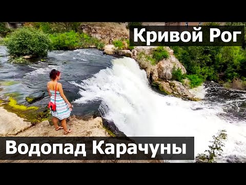 Видео: Куда сходить? Водопад на Карачунах и гранитный карьер в Кривом Роге. Водохранилище и высоченный мост